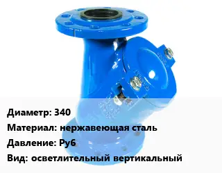 Фильтр 340 нержавеющая сталь Ру6 осветлительный вертикальный